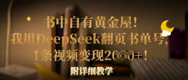 \”1条视频变现多张！DeepSeek翻页书单号详细教学，带你挖掘书中黄金屋\”-小伟资源网