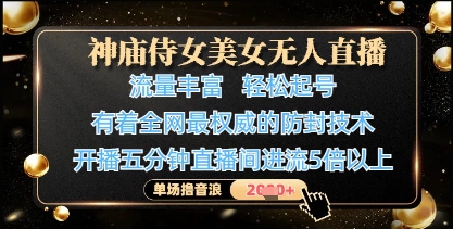 “神庙侍女无人直播，防封技术权威，单场音浪轻松破千”-小伟资源网