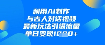AI对话古人视频爆火，日赚千元新玩法揭秘-小伟资源网