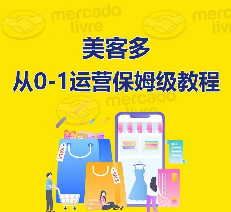 \”美客多0-1开店运营全攻略：手把手教你从入门到精通\”-小伟资源网