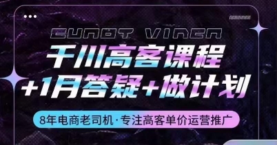 \”千川高客课程：1月答疑+计划实操，深度解析投放原理与技巧\”-小伟资源网