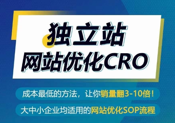 \”独立站CRO优化：低成本实现销量暴增3-10倍的终极指南\”-小伟资源网