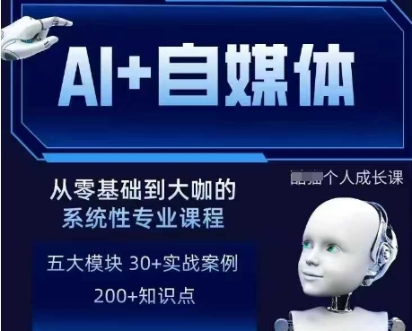 \”AI自媒体变现训练营：写作+SEO+多平台运营+RPA自动化实战\”-小伟资源网
