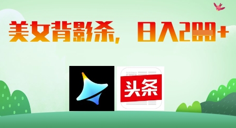 AI美女背影日赚200，轻松变现新玩法-小伟资源网