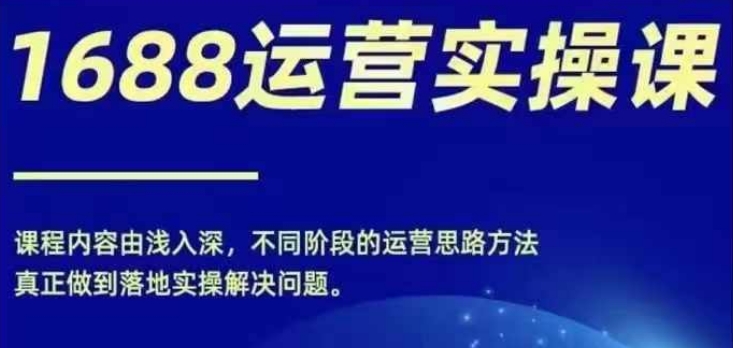 \”1688运营速成课：零基础入门，轻松掌握电商百万秘籍\”-小伟资源网
