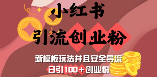\”小红书创业粉日引100+：安全导流新玩法模板\”-小伟资源网