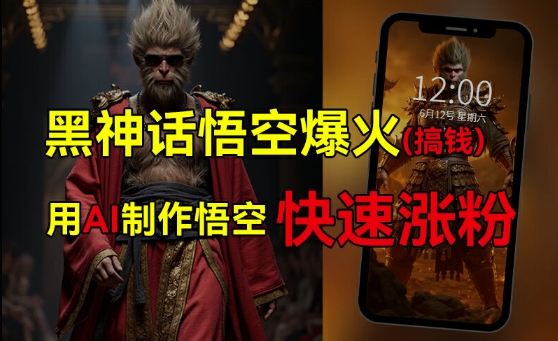 \”黑神话悟空爆火！AI蹭热点变现攻略，轻松赚取几十万\”-小伟资源网