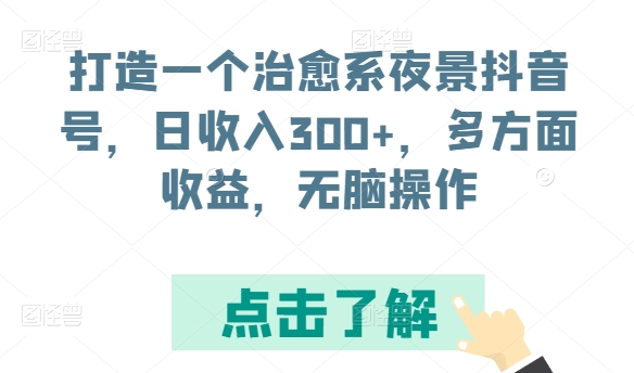\”揭秘治愈系夜景抖音号：日赚300+，轻松多收益无脑操作\”-小伟资源网