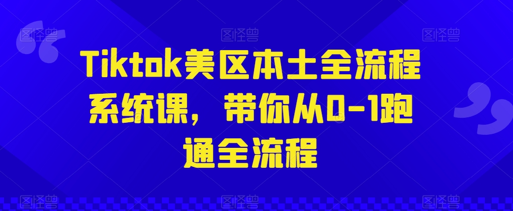 \”TikTok美区0-1全流程实战课：本土运营系统教学\”-小伟资源网