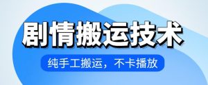 抖音剧情搬运全攻略：纯手工操作，4月最新防卡播放技巧-小伟资源网