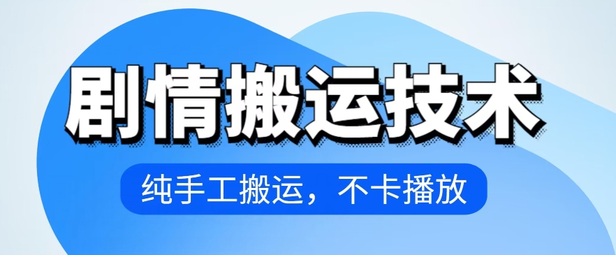 抖音剧情搬运全攻略：纯手工操作，4月最新防卡播放技巧-小伟资源网