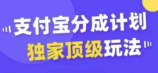 \”支付宝分成计划暴利玩法：0基础起号速成，爆款频出稳上热门\”-小伟资源网