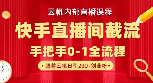 \”快手直播间截流秘籍：日引100+创业粉实战技巧\”-小伟资源网