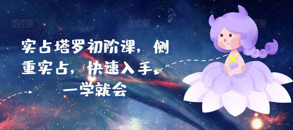 \”塔罗实占速成课：新手轻松入门，快速掌握实战技巧\”-小伟资源网