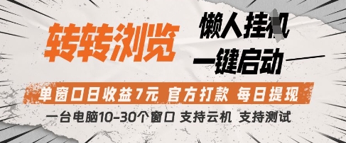 \”转转挂G项目实测：单窗日赚7元，秒提现官方打款【收益揭秘】\”-小伟资源网