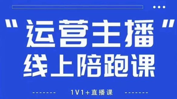 \”猴帝1600课：新规下自然流破圈攻略，主播流量引爆指南【4.6更新】\”-小伟资源网
