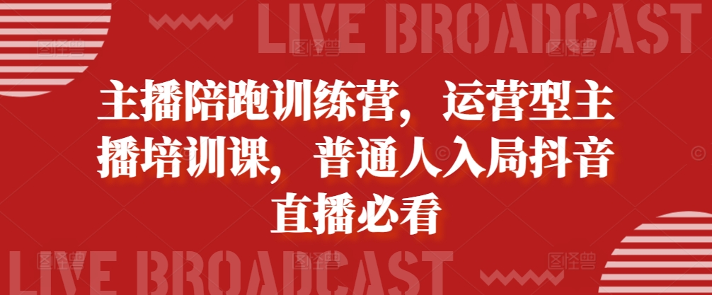 抖音直播速成班：运营型主播陪跑训练营，新手必学指南-小伟资源网