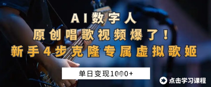 \”新手4步打造虚拟歌姬，AI数字人原创视频日赚1k爆火秘籍\”-小伟资源网