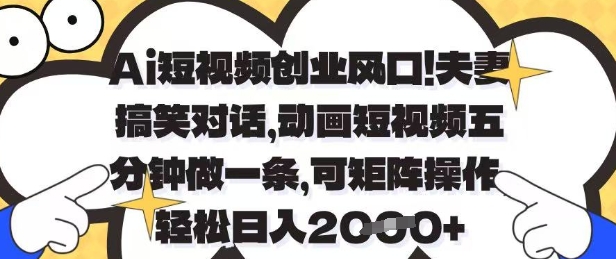 \”AI短视频创业：夫妻搞笑动画日赚1K+，5分钟批量制作矩阵玩法大揭秘\”-小伟资源网