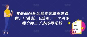 《零基础闲鱼卖货速成:0成本月赚3000+,新手轻松上手》-小伟资源网