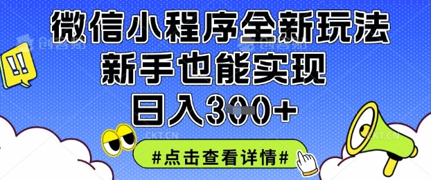 \”微信小程序新手日赚300+秘籍，3步轻松上手！\”-小伟资源网
