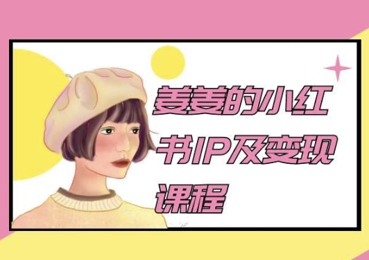 \”2024姜姜小红书IP打造与变现实战课\”-小伟资源网