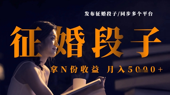 \”征婚段子多平台发布，轻松月入5k！\”-小伟资源网
