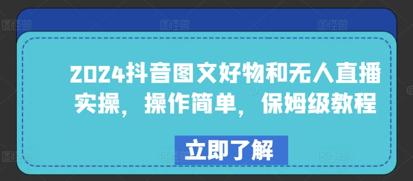 2024抖音图文带货+无人直播实战指南：零基础速成，手把手教学-小伟资源网