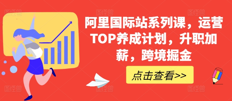 \”阿里国际站运营TOP课：跨境掘金秘籍，助你升职加薪\”-小伟资源网