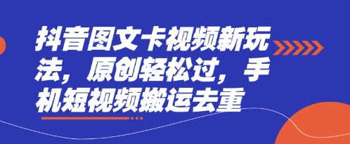 \”抖音图文卡视频搬运去重技巧，原创轻松过审新玩法\”-小伟资源网