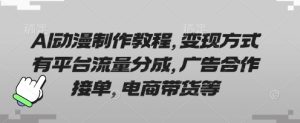 AI动漫制作变现指南：平台分成、广告接单与电商带货全解析-小伟资源网