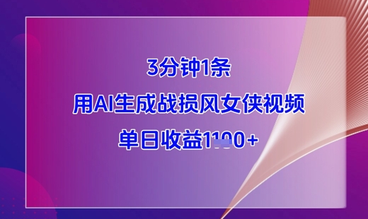 \”AI速成战损风女侠视频，3分钟1条日赚千元\”-小伟资源网