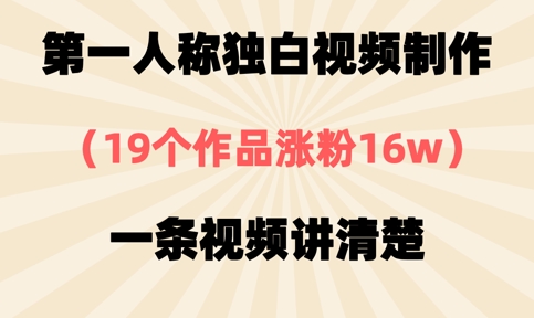 \”19条视频狂吸16万粉！第一人称独白创作全攻略，一条视频教会你\”-小伟资源网