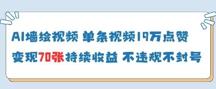 AI墙绘视频爆火！单条19W赞，轻松涨收益，电脑操作零门槛-小伟资源网