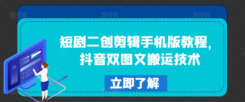 抖音短剧二创剪辑+双图文搬运全攻略-小伟资源网