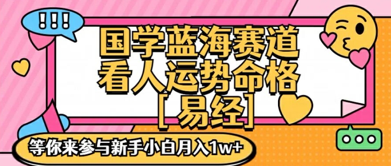 \”国学变现新风口：零基础速成，手把手教学助小白月入过万【独家揭秘】\”-小伟资源网