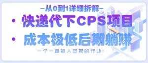快递代下CPS项目全解析：被忽视的赚钱蓝海-小伟资源网