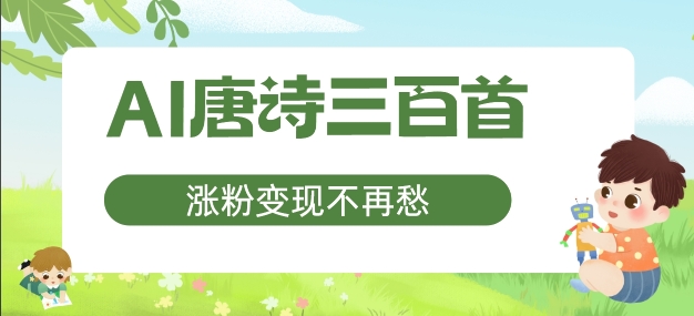 \”宝妈副业新选择：AI唐诗三百首轻松涨粉变现秘籍\”-小伟资源网