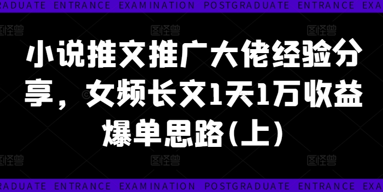 \”女频小说1天赚1万！推文大佬爆单秘籍（上）\”-小伟资源网