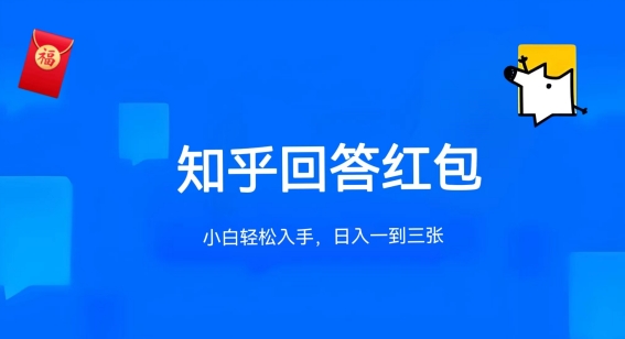 知乎答题红包新玩法：单答5-30元，多号无限赚【最新攻略】-小伟资源网