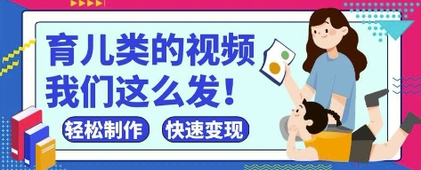 \”抖音视频号育儿类爆款攻略：新手速成，轻松变现\”-小伟资源网