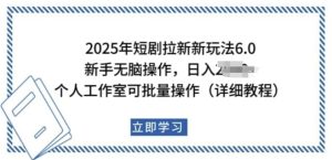 2025短剧拉新暴利玩法：新手日赚千元，个人工作室批量操作秘籍-小伟资源网