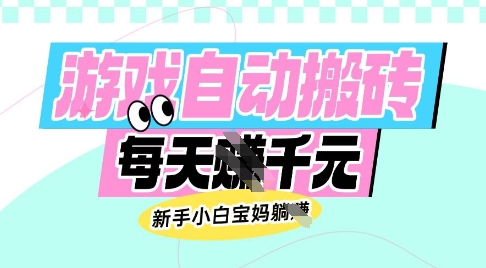 \”新手必看！老游戏自动搬砖日赚多单，宝妈小白轻松上手全攻略\”-小伟资源网