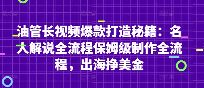 \”油管爆款长视频制作全攻略：名人解说+保姆级教程，轻松赚美金\”-小伟资源网