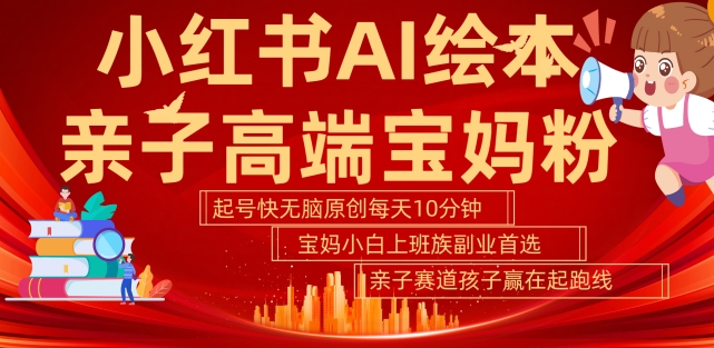 \”小红书AI绘本：宝妈5分钟速成原创，轻松副业变现\”-小伟资源网
