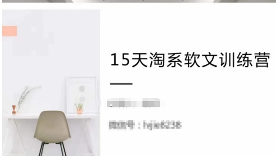 15天速成淘系软文，跟50万导师学月入过万技巧-小伟资源网