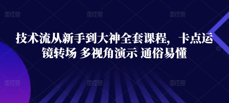 《零基础速成剪辑大神：卡点运镜转场全解析，多视角教学一学就会》-小伟资源网