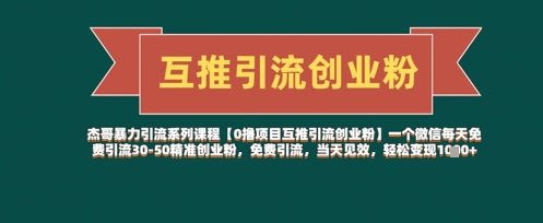 \”微信日引30-50精准创业粉：0成本当天见效，轻松变现秘籍\”-小伟资源网