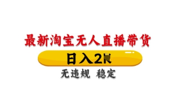 淘宝无人直播暴利玩法：日赚千元不封号，独家技术一键操作-小伟资源网