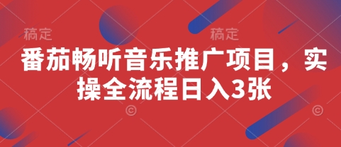 \”番茄畅听音乐推广：日赚3单实操全流程指南\”-小伟资源网